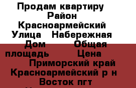 Продам квартиру  › Район ­ Красноармейский › Улица ­ Набережная › Дом ­ 15 › Общая площадь ­ 50 › Цена ­ 500 000 - Приморский край, Красноармейский р-н, Восток пгт Недвижимость » Квартиры продажа   